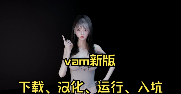 VAM纯净已汉化版 Virt-A-Mate 1.22.0.1版下载