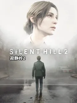 寂静岭2 重制版|豪华中文|Build.17080069+预购特典+全DLC|解压即撸|